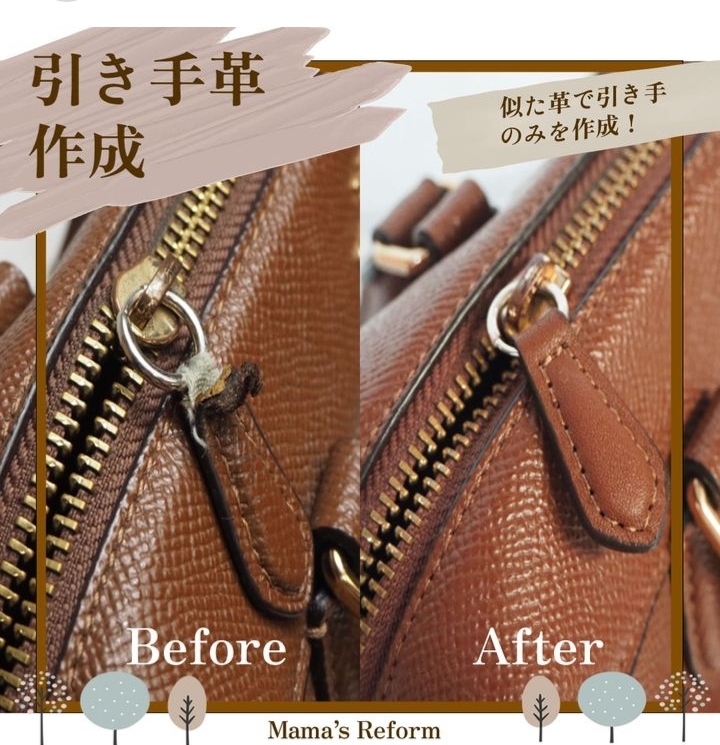 カバンの引き手革作成できます！！｜ママのリフォーム｜ショップ